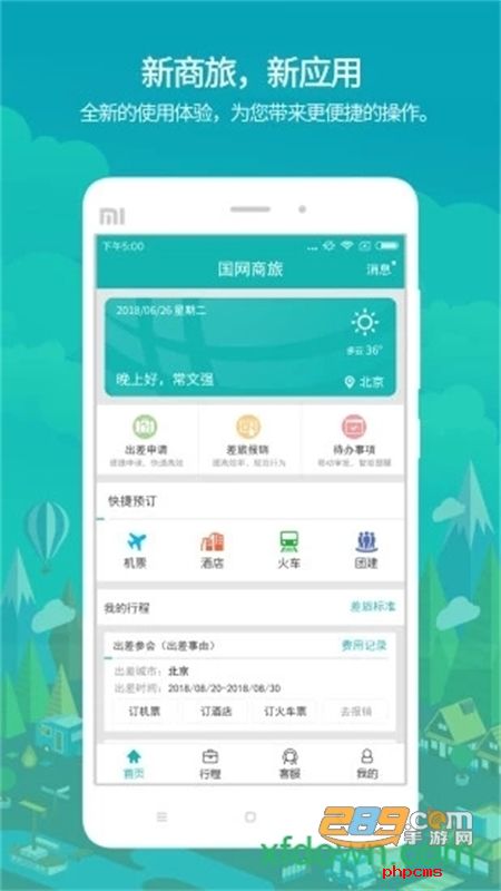 国网商旅app安卓官方最新版本2023