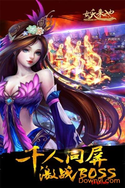 妖来也手游