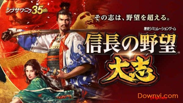 信长之野望大志游戏