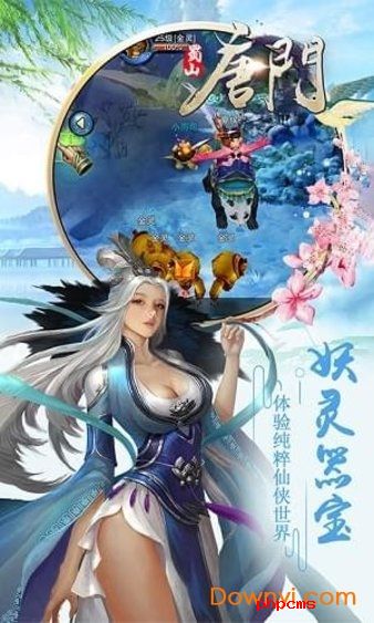 蜀山唐门游戏