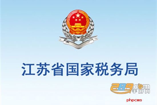 江苏电子税务局社保查询打印最新手机版