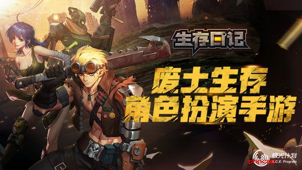 生存日记腾讯版