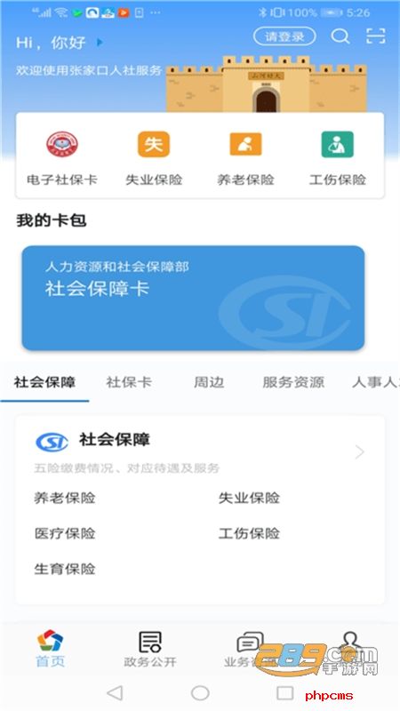 张家口人社客户端app官方手机版
