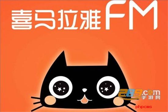 喜马拉雅FM完美破解版