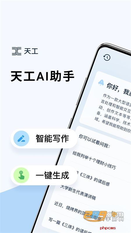 天工ai助手app安卓最新版2023