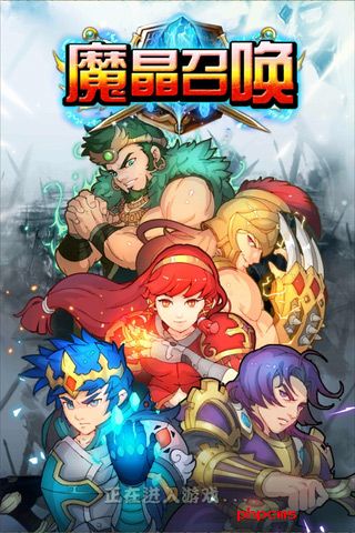 魔晶召唤游戏
