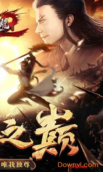 天龙经典版福利版