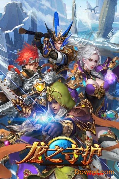 龙之守护手游下载-龙之守护游戏下载v3.0.5 安卓版