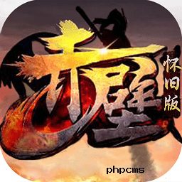 赤壁怀旧版游戏下载-赤壁怀旧版手游下载v5.1.85 安卓版