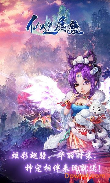 仙道屠魔手游