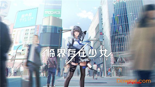 临界存在少女手游