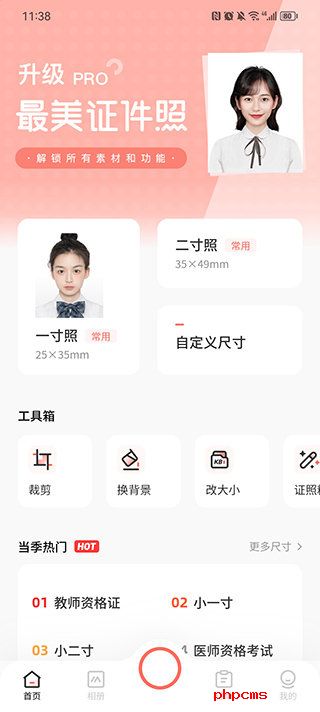 最美证件照免费版官网截图