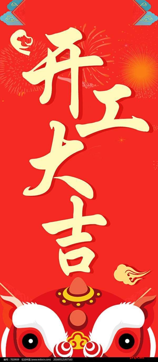 开工大吉图片最新2021截图