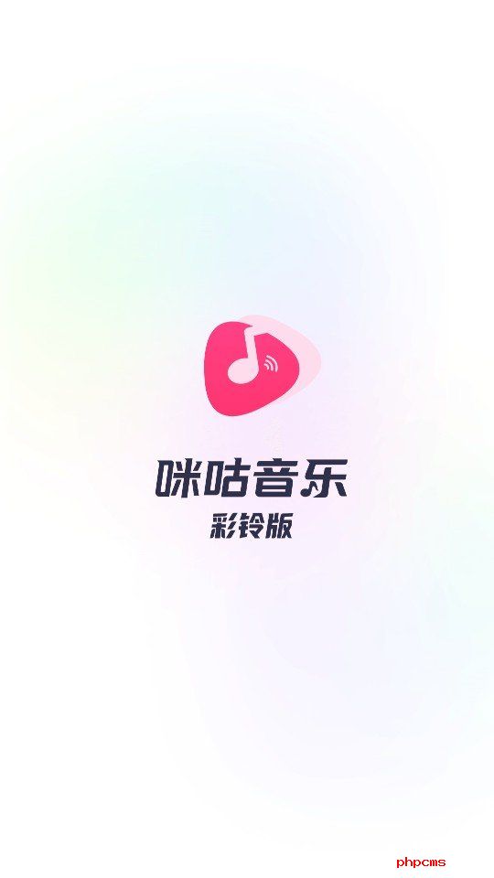 咪咕音乐彩铃版