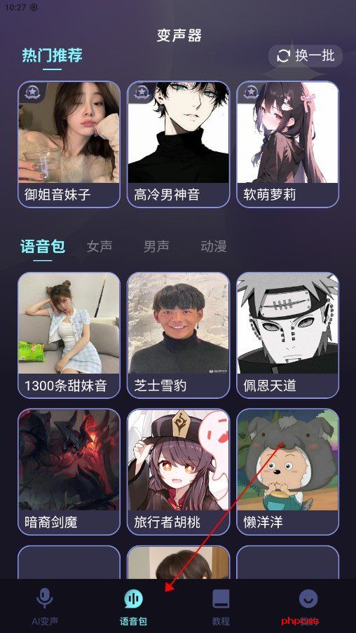全民变声器免费版截图