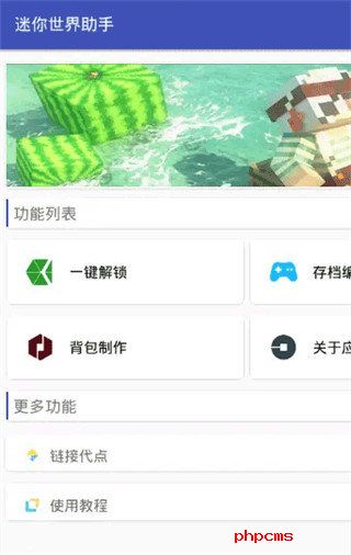 迷你世界助手