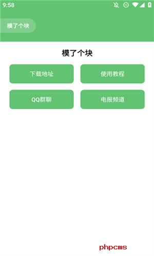 模了个块