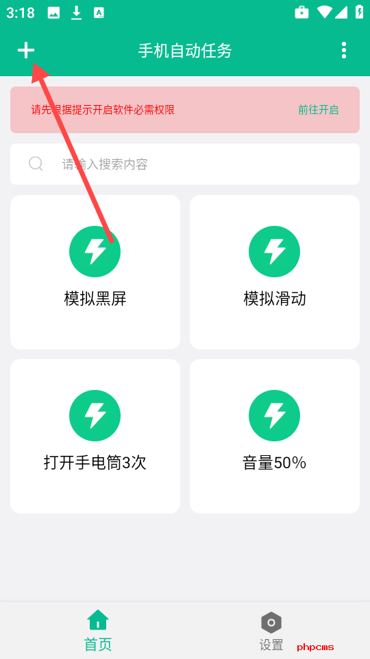 手机自动任务