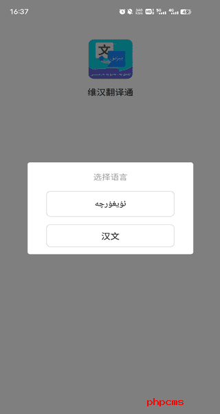 维汉翻译通