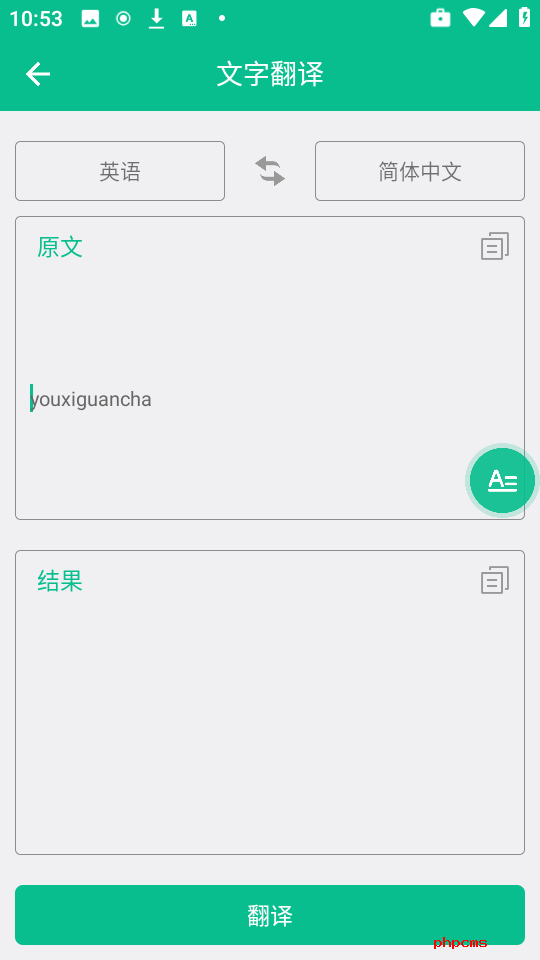 截图取字翻译器