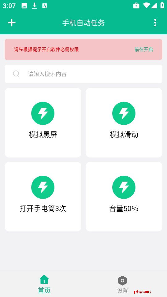 手机自动任务