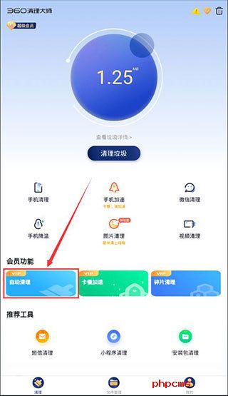 360清理大师自动清理截图