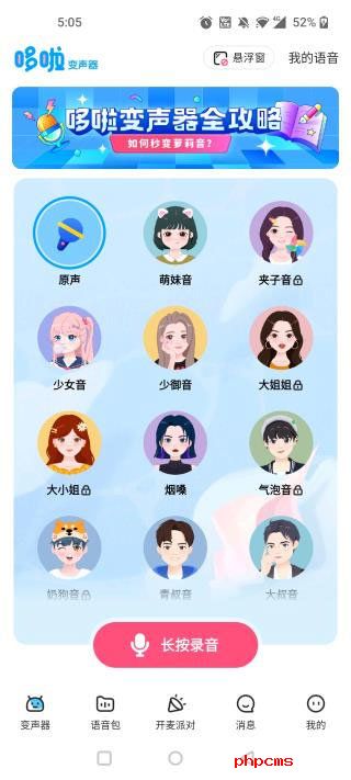 多啦变声器实时变声