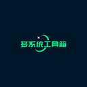 多系统工具箱酷安APP下载-多系统工具箱手机版下载v2.61