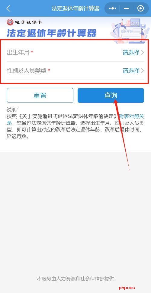 退休年龄计算器