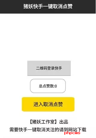 猪妖快手一键取消关注安卓版截图