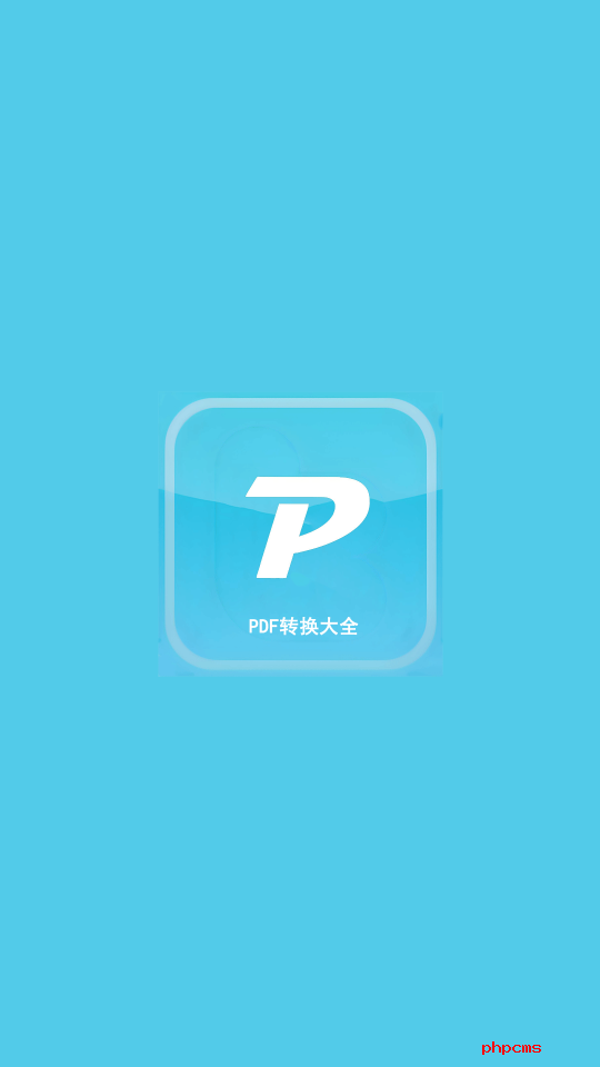 PDF转换大全