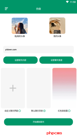微信模拟器